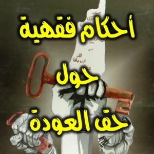 أحكام فقهية حول حق العودة 300x300