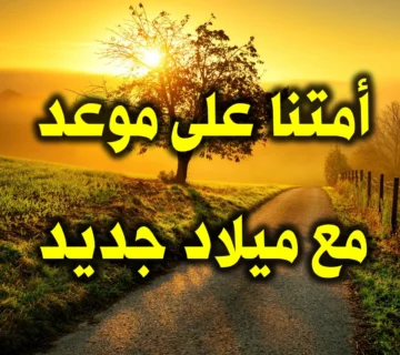 أمتنا على موعد مع ميلاد جديد