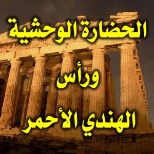الحضارة الوحشية  ومن يأتي بفروة رأس هندي أحمر 300x300