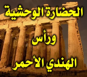 الحضارة الوحشية .ومن يأتي بفروة رأس هندي أحمر