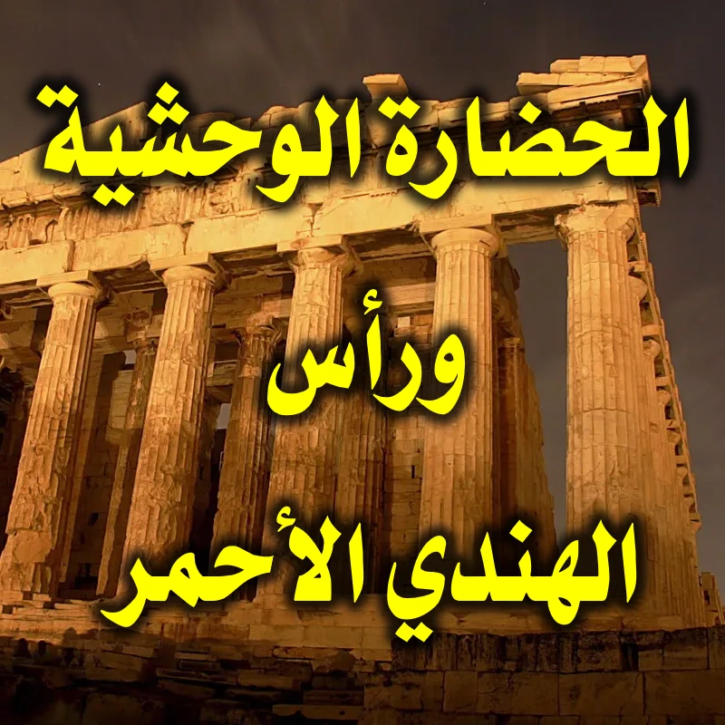 الحضارة الوحشية .ومن يأتي بفروة رأس هندي أحمر