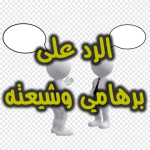 الرد على برهامي وشيعته
