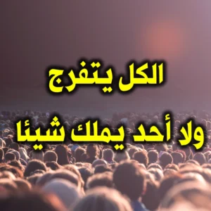 الكل يتفرج ولا أحد يملك شيئا
