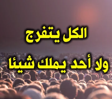 الكل يتفرج ولا أحد يملك شيئا.. 1 الكل يتفرج ولا أحد يملك شيئا