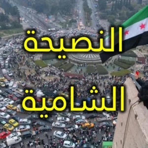 النصيحة الشامية