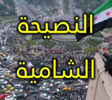 النصيحة الشامية 1 النصيحة الشامية