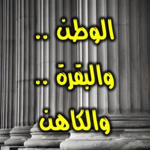 الوطن   والبقرة   والكاهن  300x300