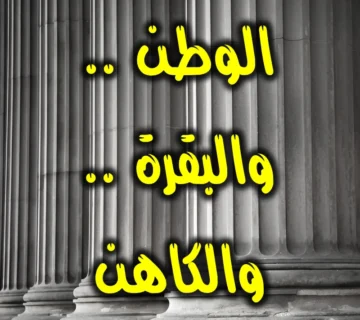 الوطن . والبقرة . والكاهن