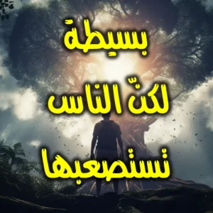 بسيطة لكنّ الناس تستصعبها  300x300