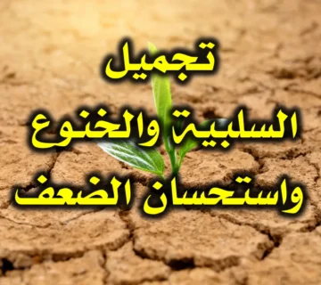 تجميل السلبية والخنوع واستحسان الضعف 1 تجميل السلبية والخنوع واستحسان الضعف