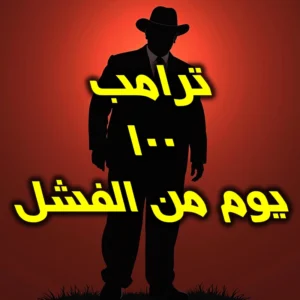 ترامب يختتم 100 يوم من الفشل التاريخي 300x300