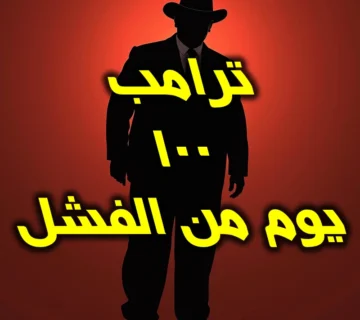 ترامب يختتم 100 يوم من الفشل التاريخي