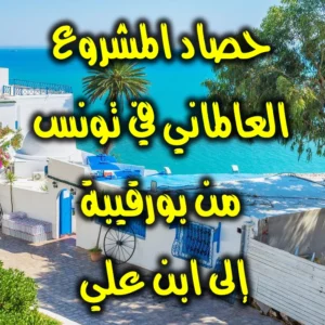حصاد المشروع العالماني في تونس من بورقيبة إلى ابن علي 300x300
