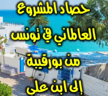 حصاد المشروع العالماني في تونس من بورقيبة إلى ابن علي 1 حصاد المشروع العالماني في تونس من بورقيبة إلى ابن علي