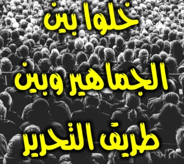 خلوا بين الجماهير وبين طريق التحرير