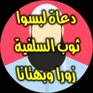 دعاة لبسوا ثوب السلفية زورا وبهتانا 300x300