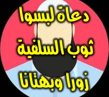 دعاة لبسوا ثوب السلفية زورا وبهتانا