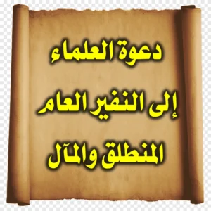 دعوة العلماء إلى النفير العام   المنطلق والمآل 300x300