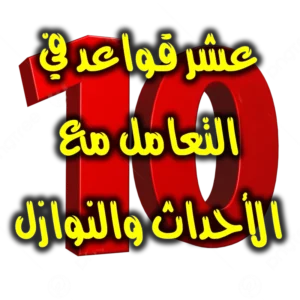 عشر قواعد في التعامل مع الأحداث والنوازل والحكم عليها 300x300
