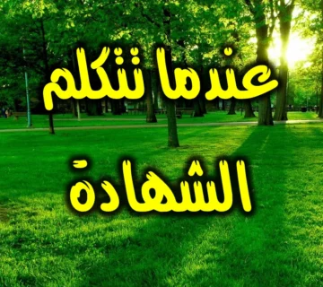 عندما تتكلم الشهادة