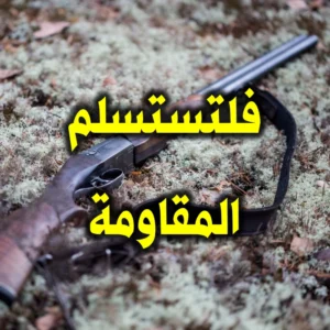 فلتستسلم المقاومة 300x300