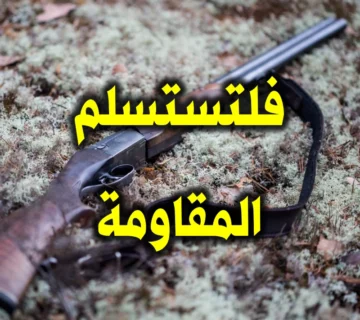 فلتستسلم المقاومة