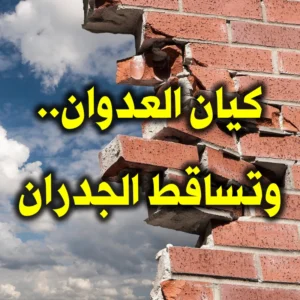 كيان العدوان. وتساقط الجدران