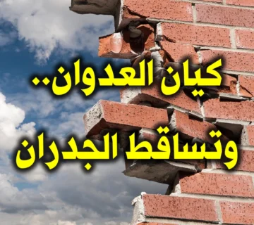 كيان العدوان.. وتساقط الجدران..! 1 كيان العدوان. وتساقط الجدران