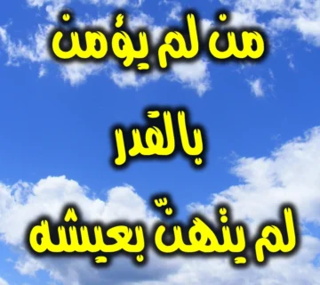 من لم يؤمن بالقدر لم يتهن بعيشه 1 من لم يؤمن بالقدر لم يتهن بعيشه