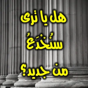 هل يا ترى سنُخْدَع من جديد 300x300