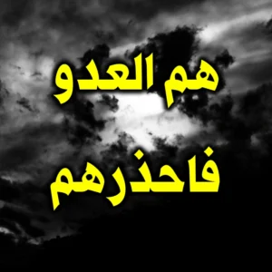 هم العدو فاحذرهم