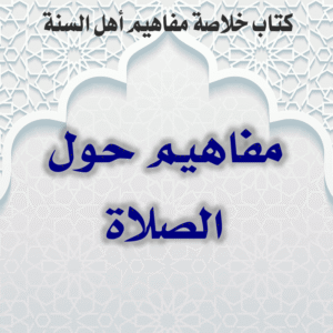 02 02 مفاهيم حول الصلاة