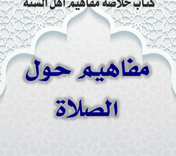 02 02 مفاهيم حول الصلاة