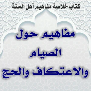 02 04 مفاهيم حول الصيام والاعتكاف والحج