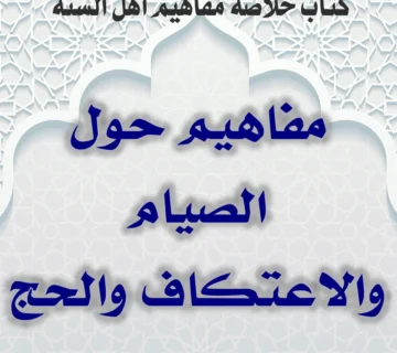 02 04 مفاهيم حول الصيام والاعتكاف والحج