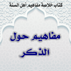 02 05 مفاهيم حول الذكر 300x300