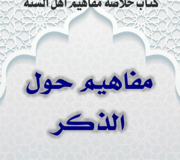 02 05 مفاهيم حول الذكر