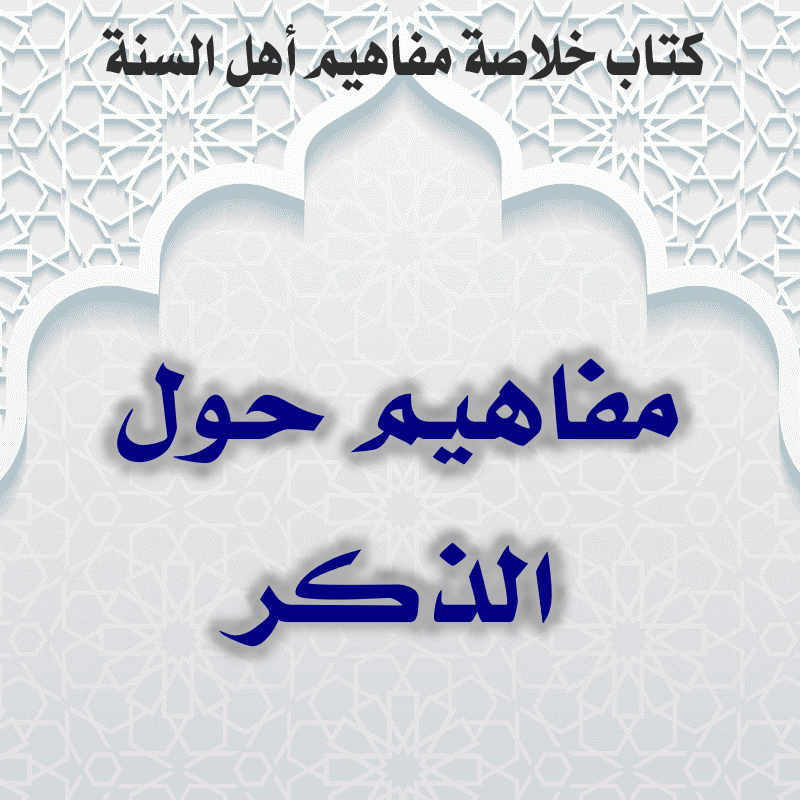 02 05 مفاهيم حول الذكر