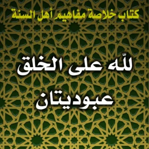 0305 لله على الخلق عبوديتان 300x300