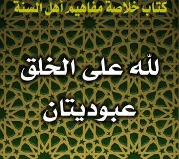 0305 لله على الخلق عبوديتان