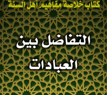 0306 التفاضل بين العبادات