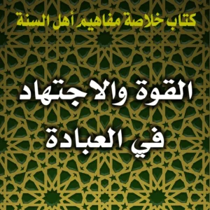 0307 القوة والاجتهاد في العبادة 300x300
