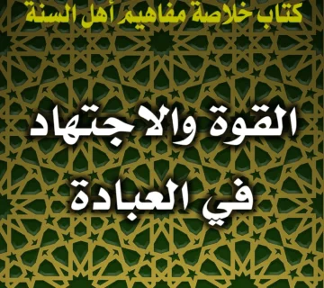 0307 القوة والاجتهاد في العبادة