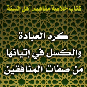 0308 كره العبادة والكسل في إتيانها من صفات المنافقين 300x300