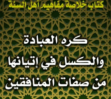 0308 كره العبادة والكسل في إتيانها من صفات المنافقين