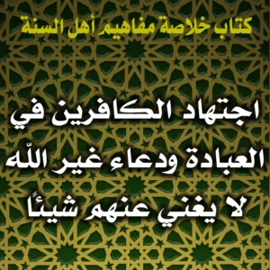 0309 اجتهاد الكافرين في العبادة ودعاء غير الله لا يغني عنهم شيئًا 300x300