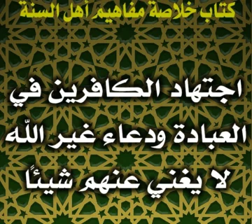 0309 اجتهاد الكافرين في العبادة ودعاء غير الله لا يغني عنهم شيئًا