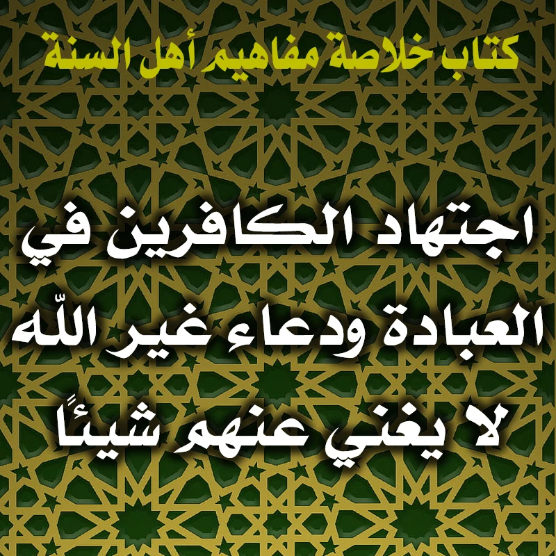 0309 اجتهاد الكافرين في العبادة ودعاء غير الله لا يغني عنهم شيئًا