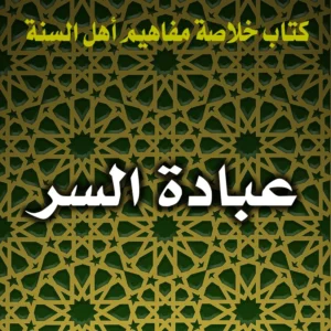 0311 عبادة السر 300x300