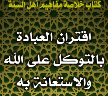 0312 اقتران العبادة بالتوكل على الله والاستعانة به